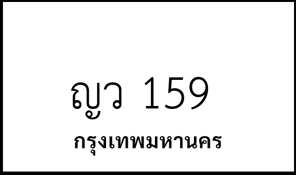 ญว 159